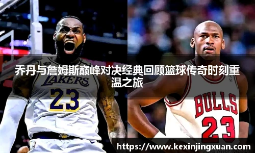 qm球盟会乔丹与詹姆斯巅峰对决经典回顾篮球传奇时刻重温之旅