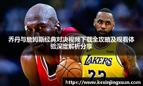 qm球盟会乔丹与詹姆斯经典对决视频下载全攻略及观看体验深度解析分享