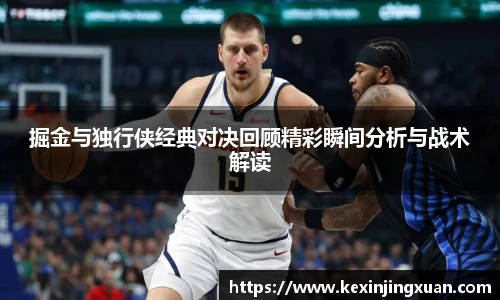 qm球盟会掘金与独行侠经典对决回顾精彩瞬间分析与战术解读